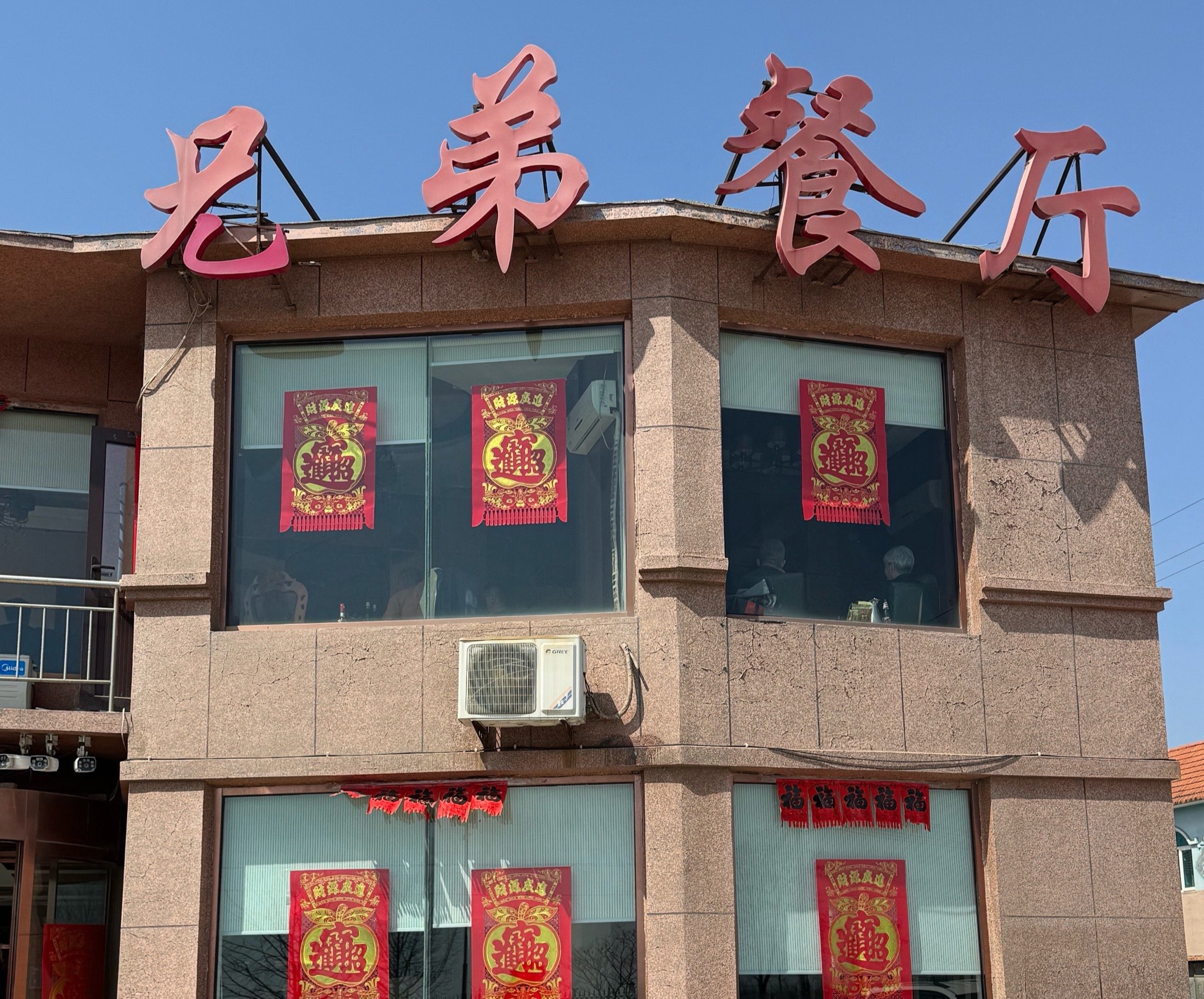 兄弟餐厅(滨海公路店)餐厅图片