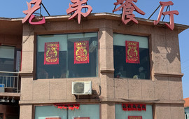 兄弟餐厅(滨海公路店)