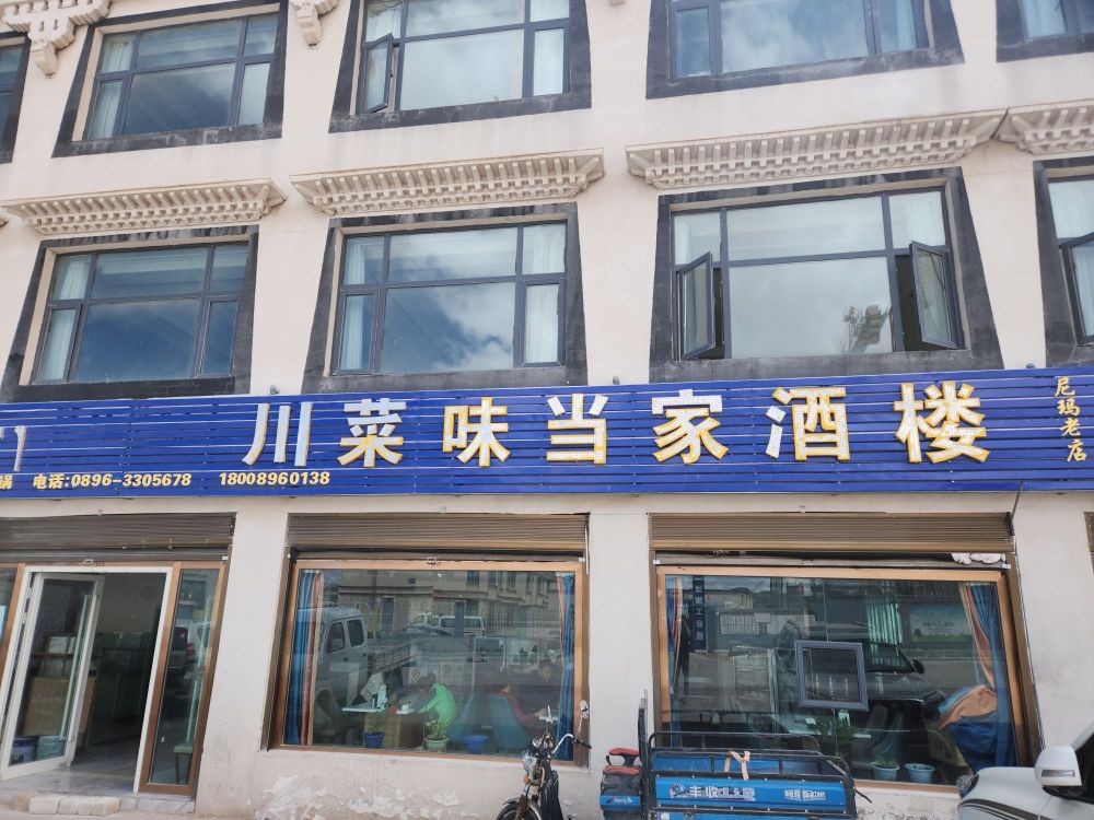 那曲市·尼玛县川菜味当家酒楼(文育路店)餐厅图片