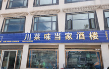 那曲市·尼玛县川菜味当家酒楼(文育路店)餐厅图片