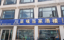 那曲市·尼玛县川菜味当家酒楼(文育路店)