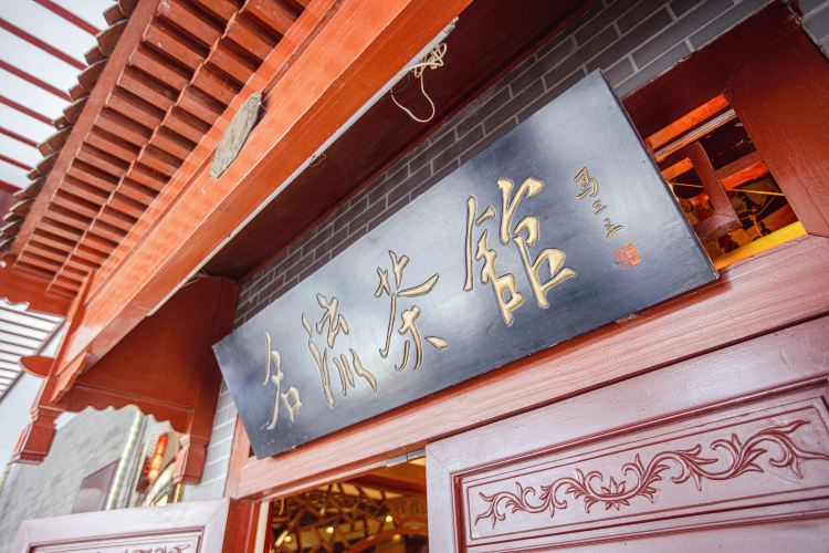 天津市名流茶馆精品相声(新华路店)
