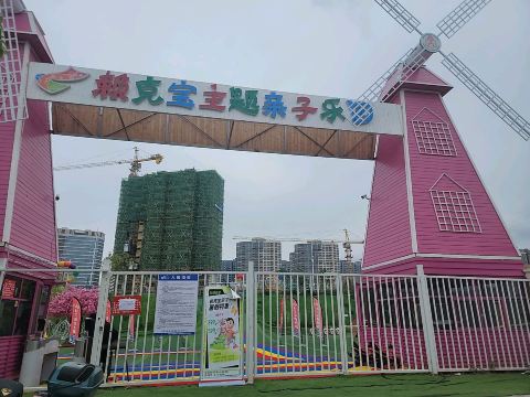 赖克宝儿童主题乐园