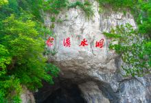 本溪水洞景点图片