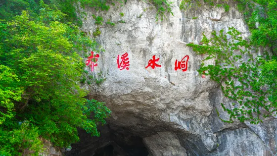 本溪水洞
