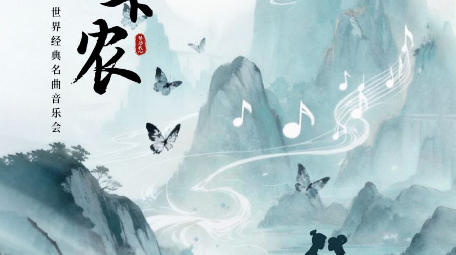 长治 · “永恒的旋律”一梁祝·卡农世界经典名曲音乐会