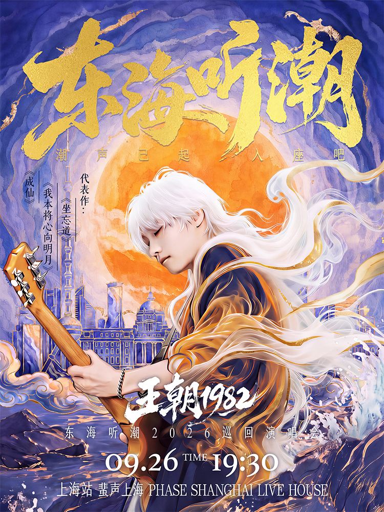 上海 · 王朝1982《东海听潮》2026巡回演唱会-上海站