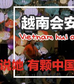 会安游记图文-越南会安Hoi an-她说她 有颗中国心