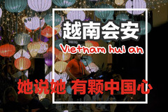 会安游记图片] 越南会安Hoi an-她说她 有颗中国心