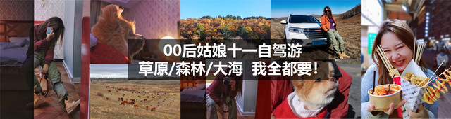 00后姑娘十一自驾游,我带父母去了这些地方~