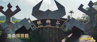 “跑男”同款打卡地get！这个宝藏景区你一定不能错过！