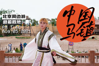 北京周边游|“哪儿凉快哪儿呆着去”马镇两日游