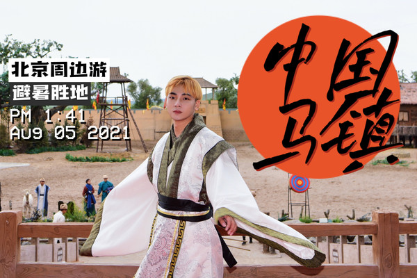 北京周边游|“哪儿凉快哪儿呆着去”马镇两日游