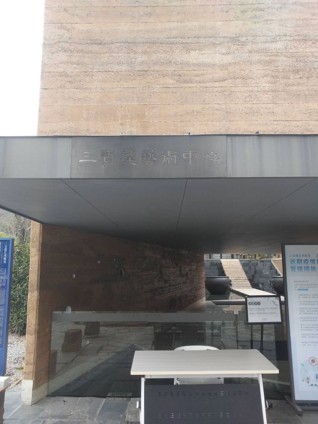 景德镇陶源谷•三宝旅游度假区·三宝蓬艺术聚落旅行图片 1