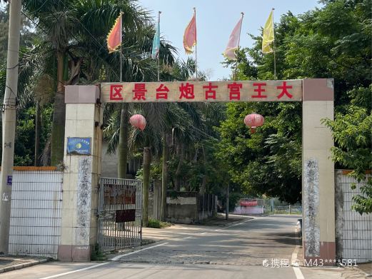 古炮台大王宫景区