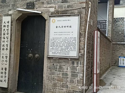 大韩民国临时政府(长沙)活动旧址