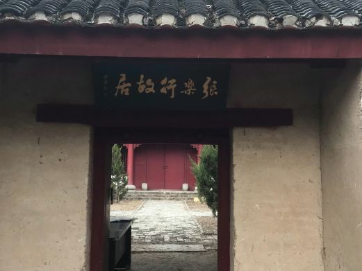 张乐行故居