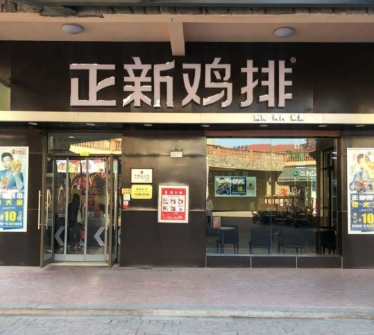 正新鸡排·炸鸡烧烤(上亿广场店)