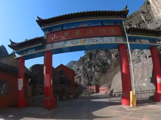 山里泉旅游区