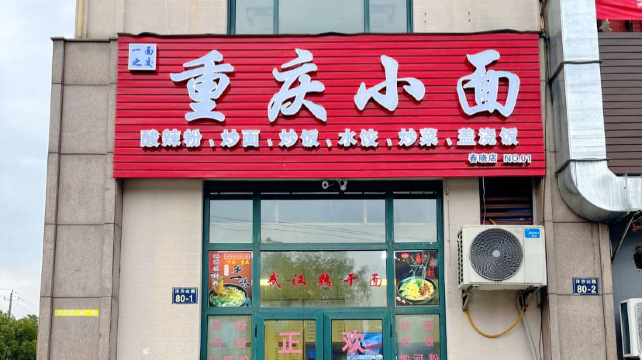 重庆小面(春晓店)