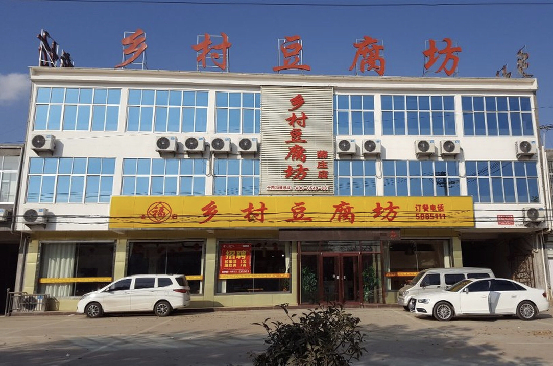 乡村豆腐坊(薛庄店)餐厅图片