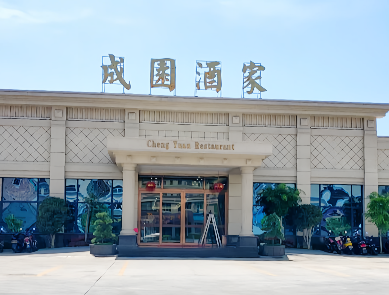 成园酒家(迎宾路店)