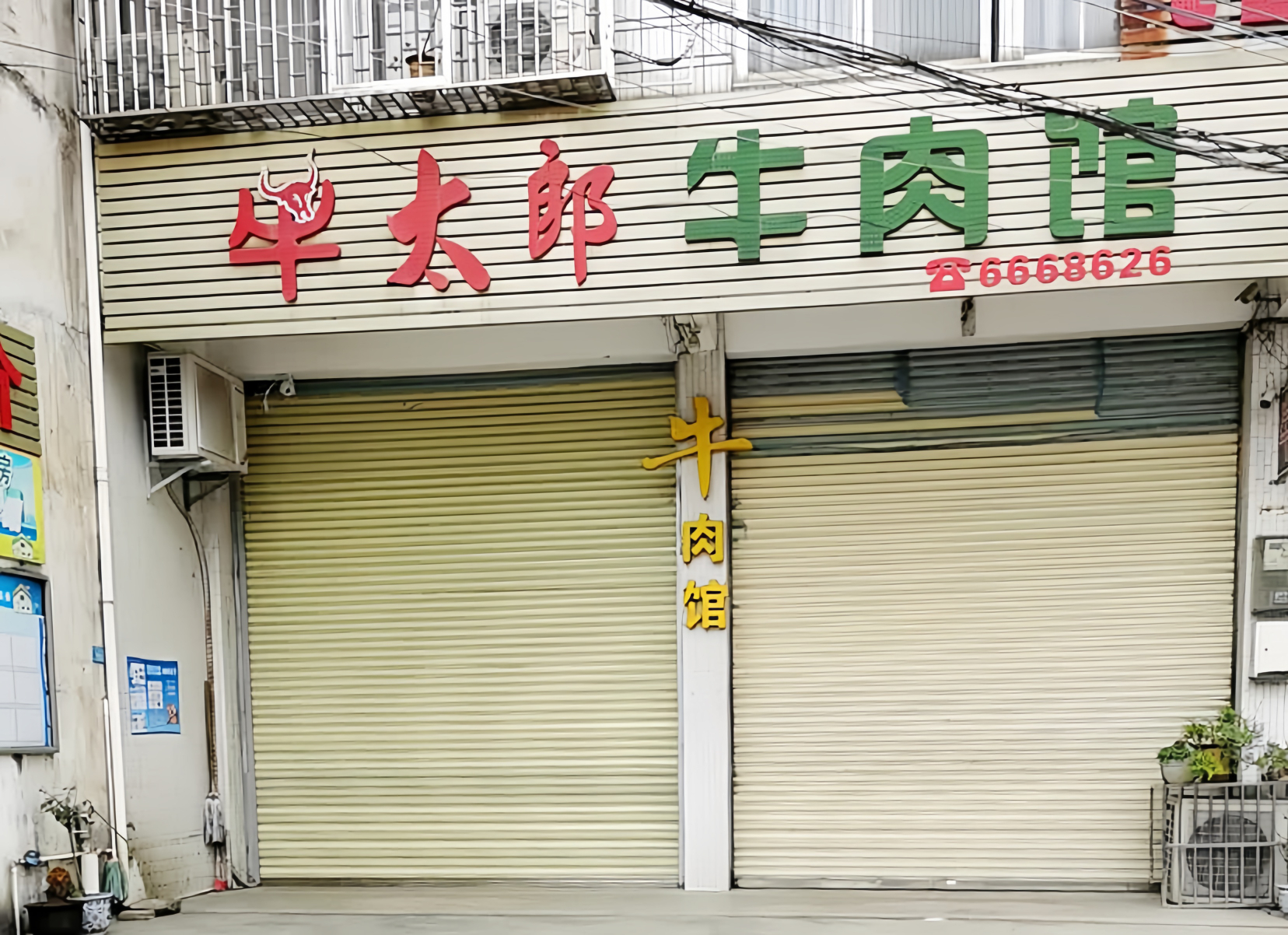 牛太郎牛肉馆(丰顺店)