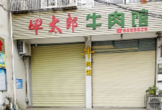 牛太郎牛肉馆(丰顺店)美食图片