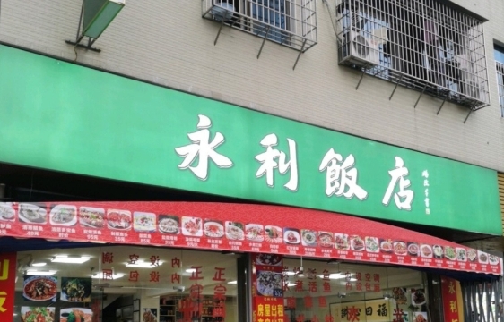 永利饭店(仙景路店)