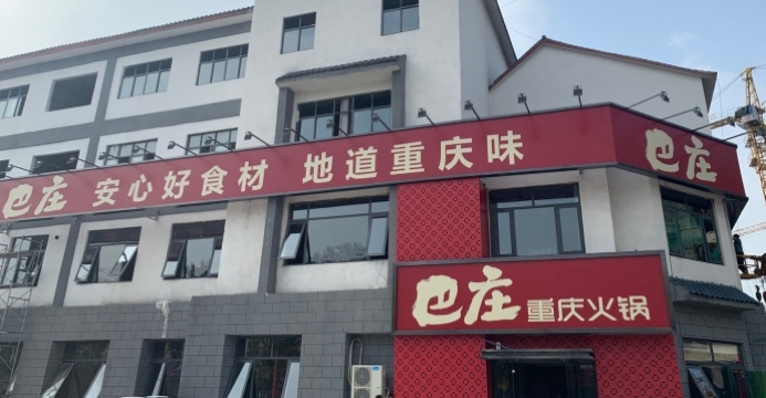 巴庄重庆火锅(平舆店)餐厅图片