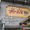 粥味里八宝粥原味餐厅(云溪店)