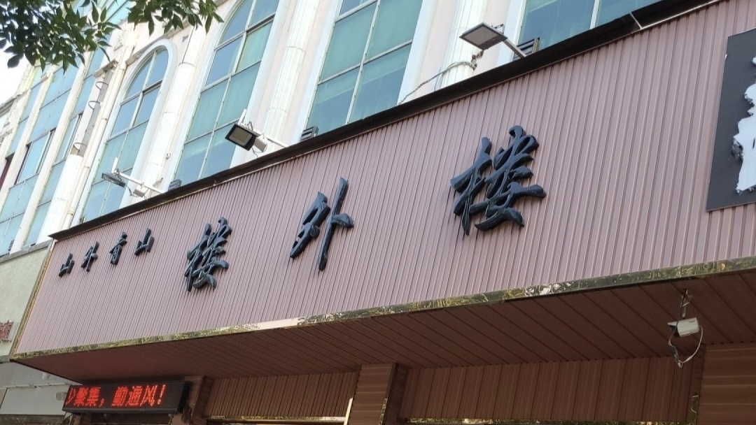 楼外楼(西清风大街店)