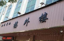 楼外楼(西清风大街店)餐厅图片