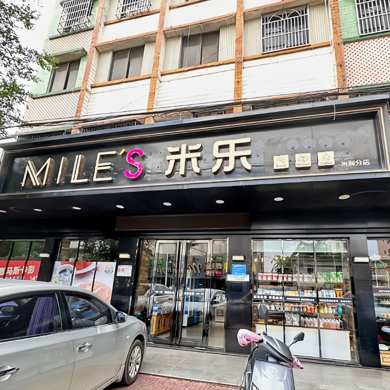 米乐蛋糕(清澜店)