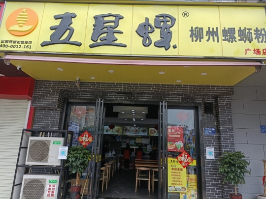五星螺螺蛳粉(丰泽盛景广场店)