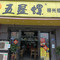 五星螺螺蛳粉(丰泽盛景广场店)