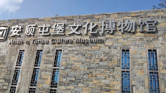 屯堡文化博物館