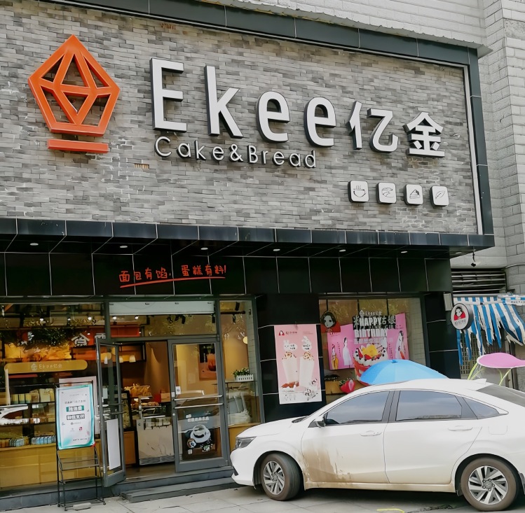 亿金蛋糕(金华店)餐厅图片