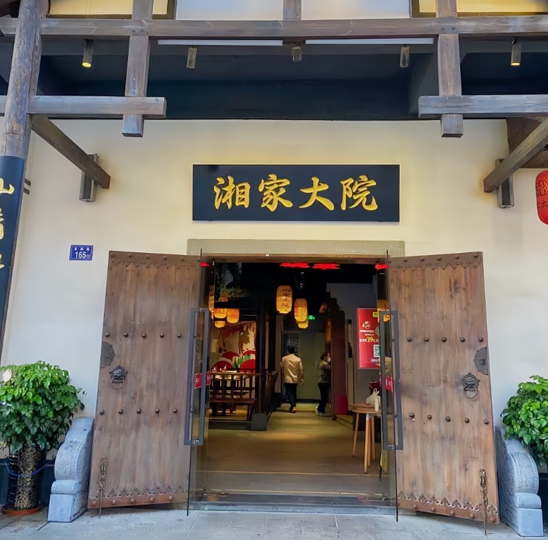 湘家大院(大堡店)