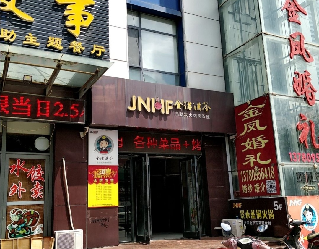 金诺汉釜自助炭火烤肉百滙(百汇店)餐厅图片