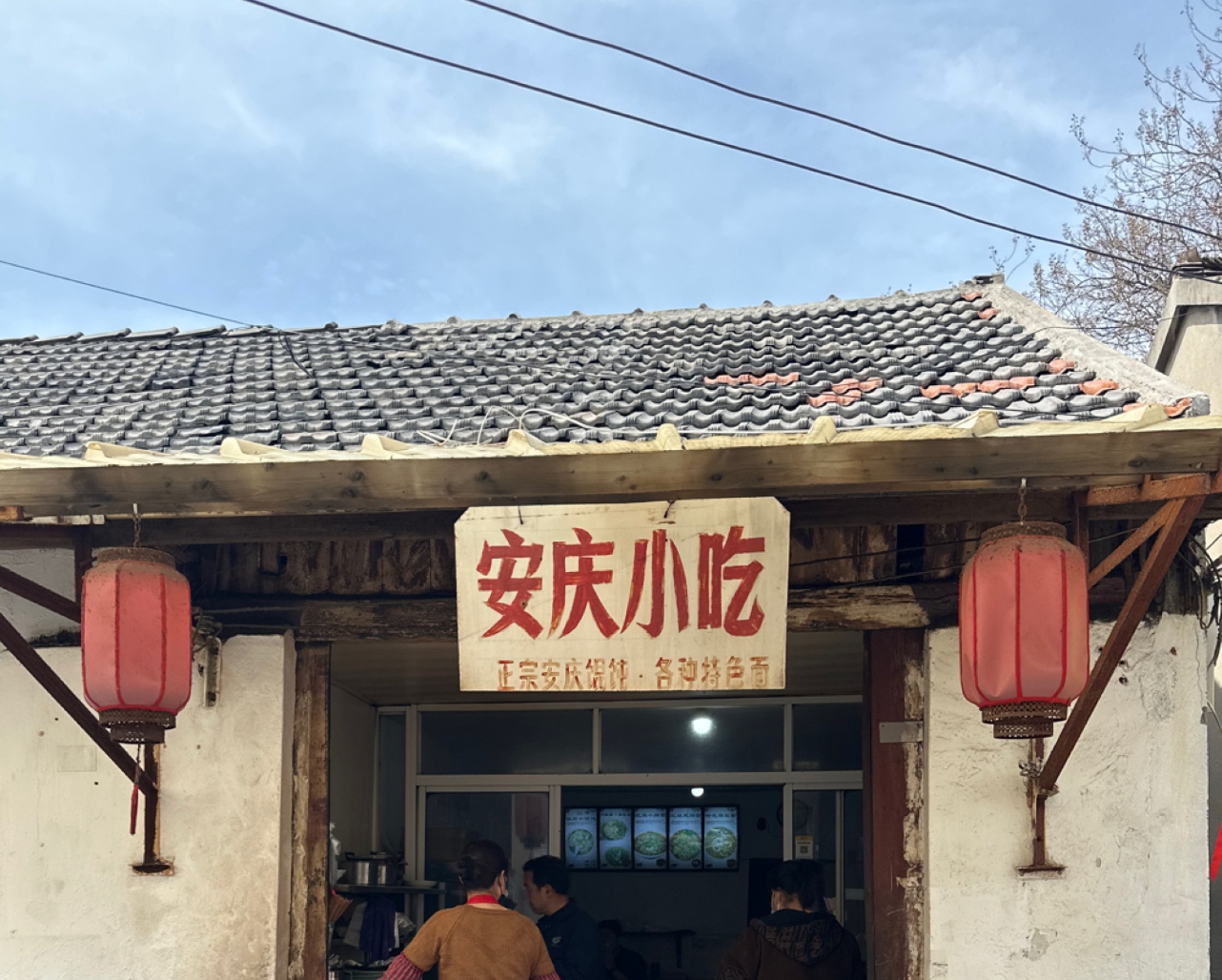 安庆小吃(龙潭老街桥口店)