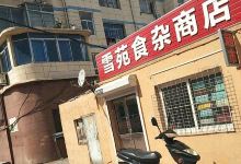 雪苑食杂商店(普兰店)购物图片