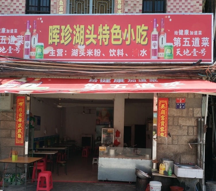 湖头小吃(三号店)餐厅图片