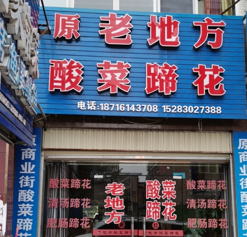 老地方酸菜蹄花(晨宇双水岸店)餐厅图片