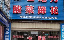 老地方酸菜蹄花(晨宇双水岸店)餐厅图片