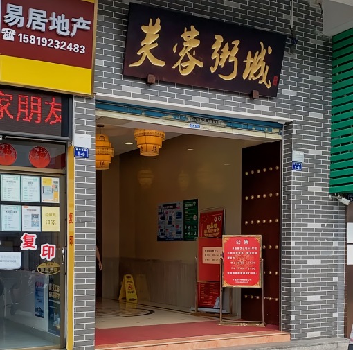 芙蓉粥城(本岛芙蓉店)