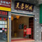 芙蓉粥城·家常粤菜·手工点心(本岛芙蓉店)