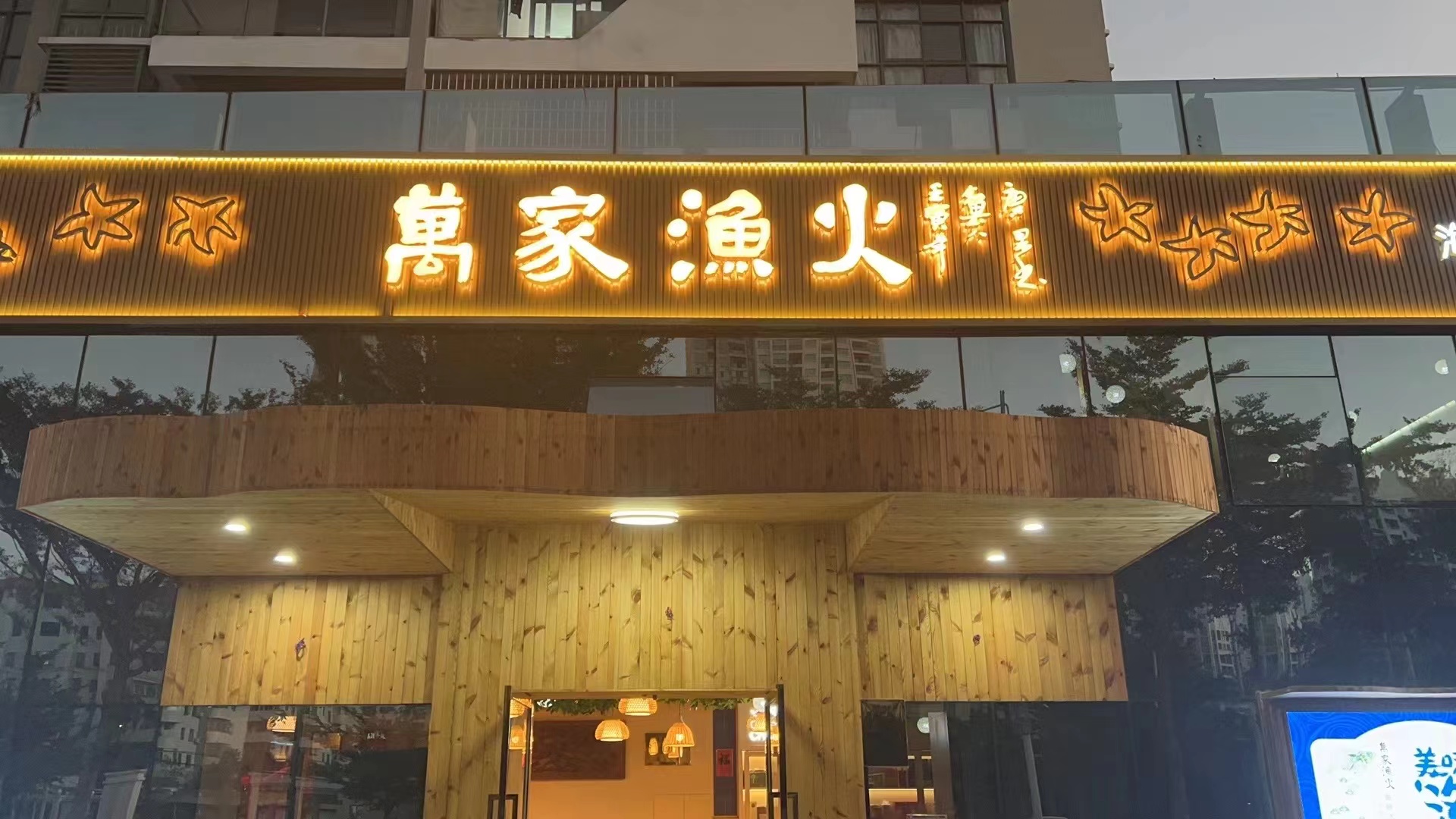 万家渔火(侨港/银滩店)
