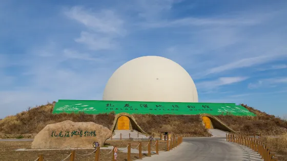 扎龍濕地博物館