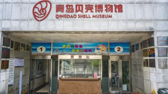 青島貝殼博物館